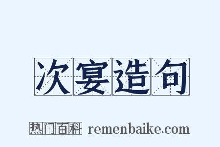 次宴造句是什么意思的图片